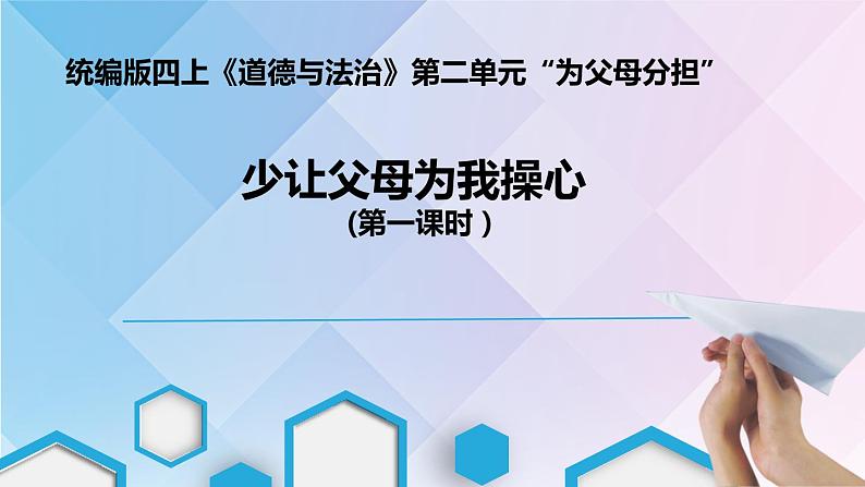 4.少让父母为我操心（课件+教案）-四年级道德与法治上册（部编版）01