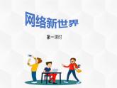 8.网络新世界（课件+教案）-四年级道德与法治上册（部编版）