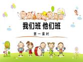 3.我们班 他们班（课件+教案）四年级道德与法治上册（部编版）
