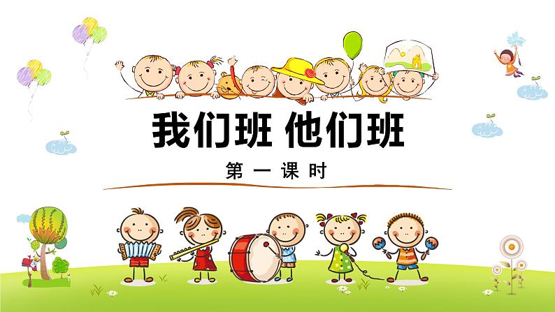 《我们班 他们班》第一课时第1页