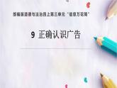 9.正确认识广告（课件+教案）-四年级道德与法治上册（部编版）