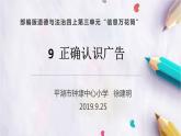 9.正确认识广告（课件+教案）-四年级道德与法治上册（部编版）