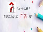 9.正确认识广告（课件+教案）-四年级道德与法治上册（部编版）