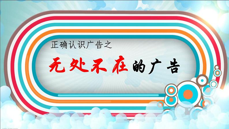 9.正确认识广告（课件+教案）-四年级道德与法治上册（部编版）06