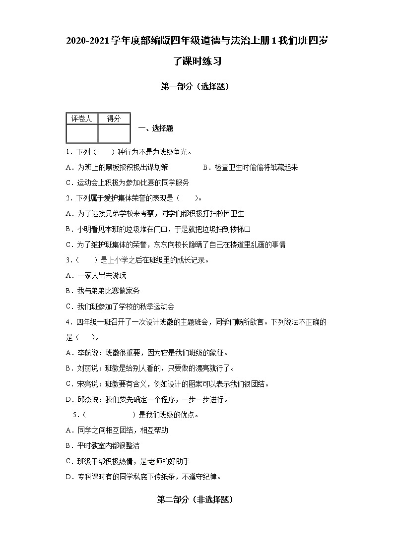 2020-2021学年度部编版四年级道德与法治上册1我们班四岁了课时练习（含答案解析）01