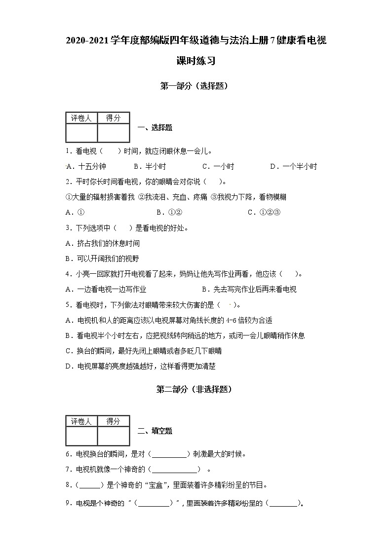 2020-2021学年度部编版四年级道德与法治上册7健康看电视课时练习（含答案解析）01