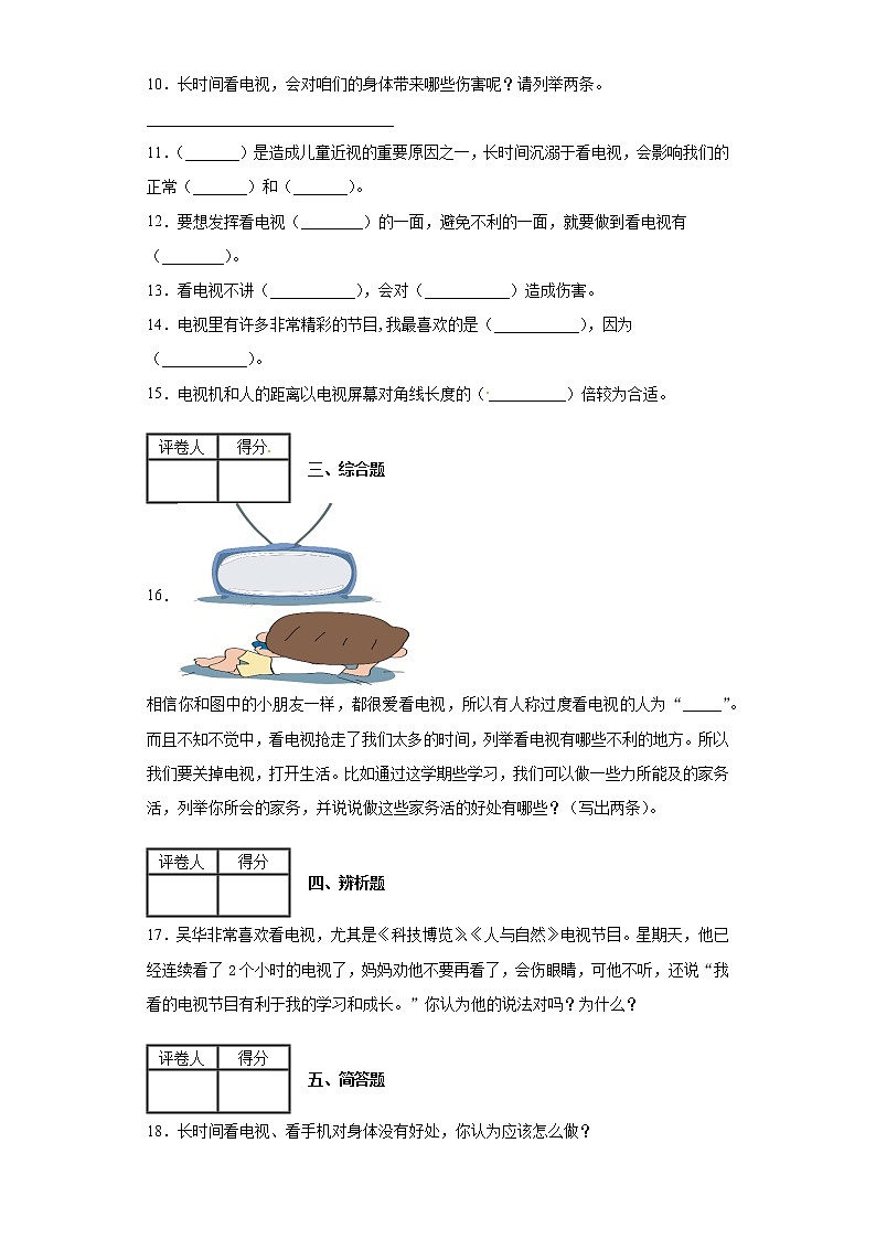 2020-2021学年度部编版四年级道德与法治上册7健康看电视课时练习（含答案解析）02