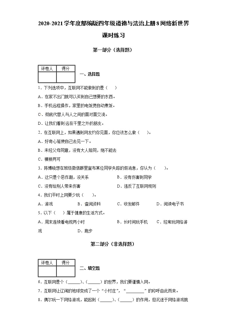 2020-2021学年度部编版四年级道德与法治上册8网络新世界课时练习（含答案解析）01