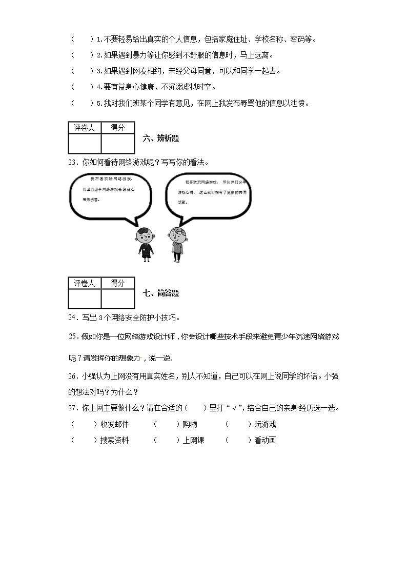 2020-2021学年度部编版四年级道德与法治上册8网络新世界课时练习（含答案解析）03