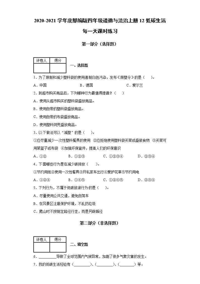 2020-2021学年度部编版四年级道德与法治上册12低碳生活每一天课时练习（含答案解析）第1页