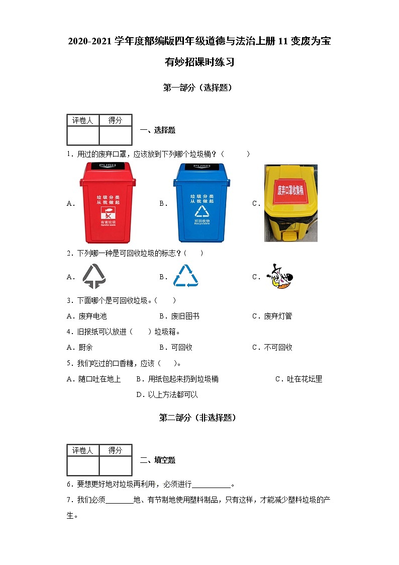 2020-2021学年度部编版四年级道德与法治上册11变废为宝有妙招课时练习（含答案解析）01