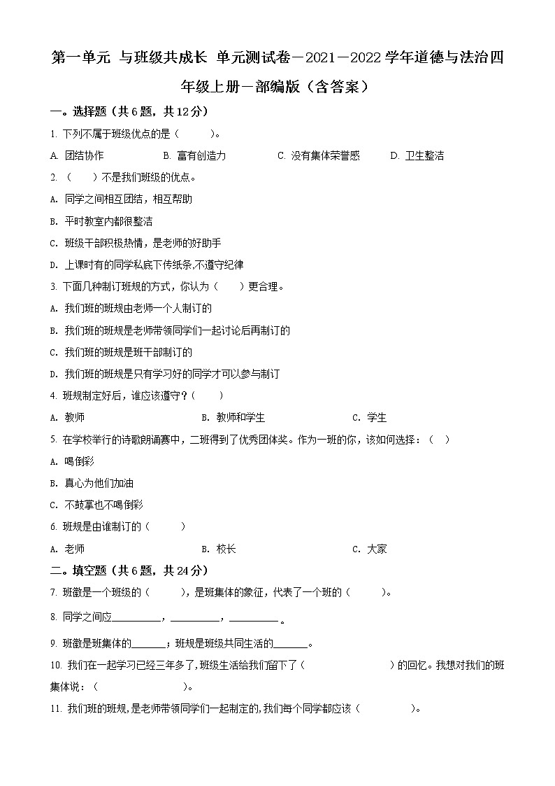 精品解析：部编版道德与法治四年级上册第一单元《与班级共成长》单元测试卷（原卷版）第1页