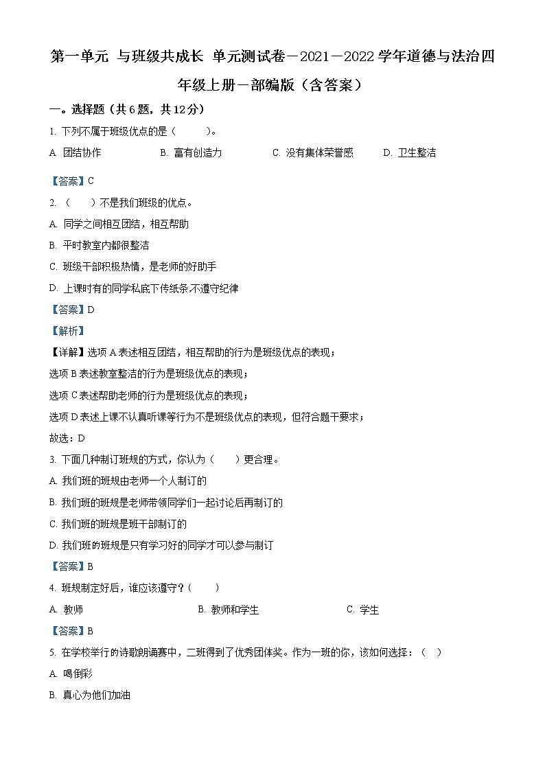 精品解析：部编版道德与法治四年级上册第一单元《与班级共成长》单元测试卷（解析版）第1页