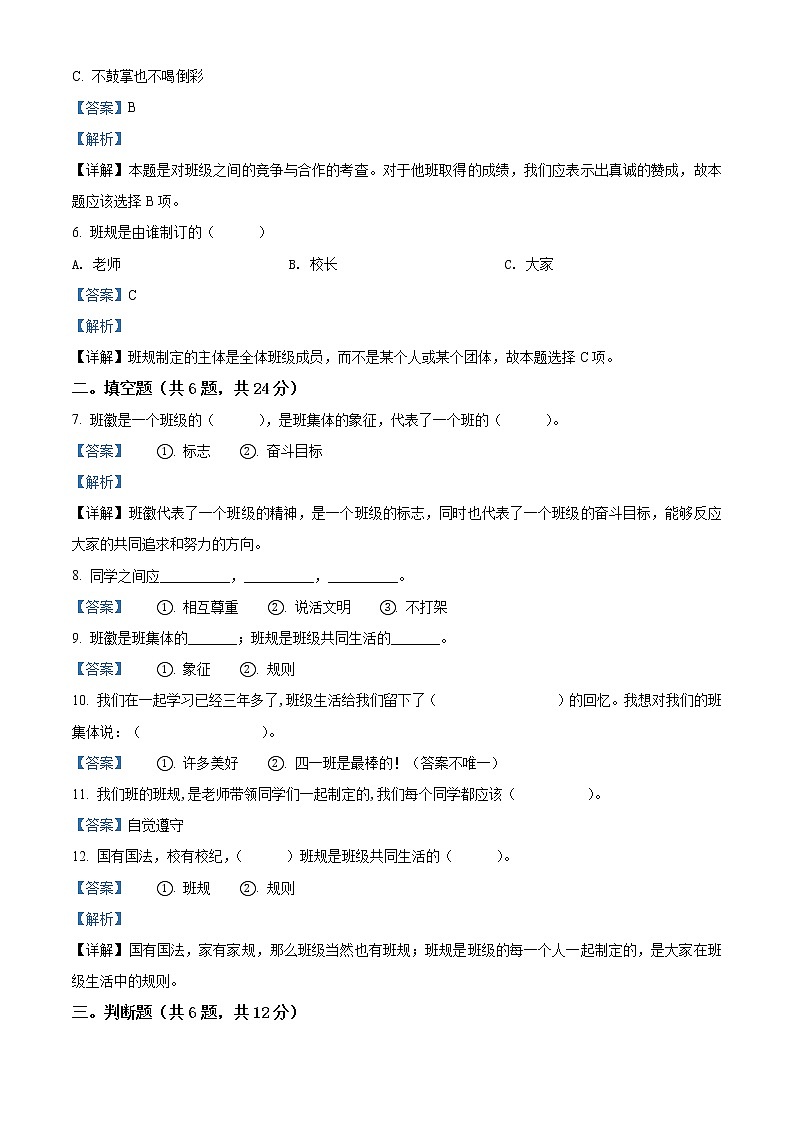 精品解析：部编版道德与法治四年级上册第一单元《与班级共成长》单元测试卷（解析版）第2页