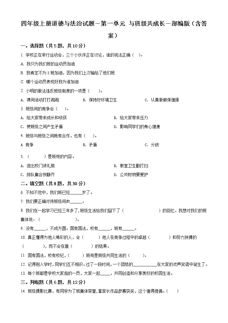精品解析：部编版道德与法治四年级上册第一单元《与班级共成长》单元测试卷（原卷版）第1页