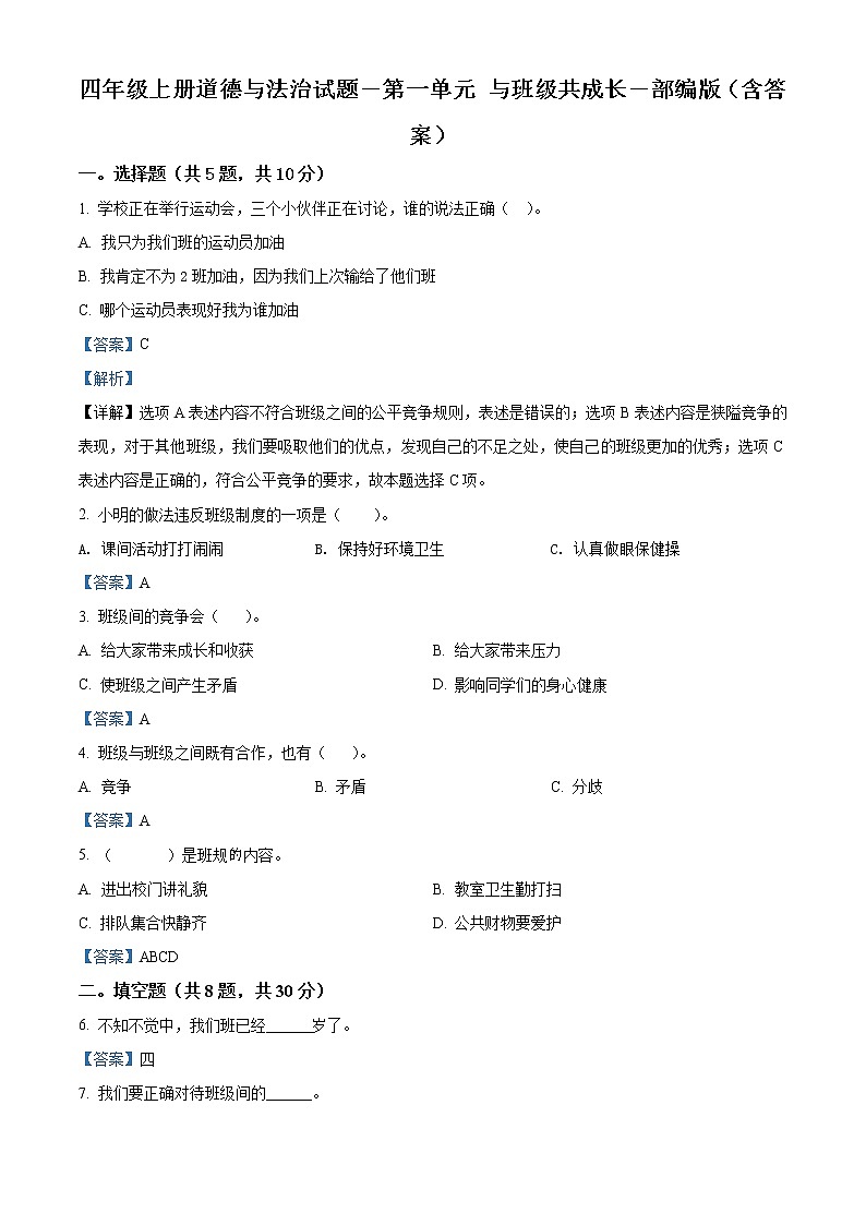 精品解析：部编版道德与法治四年级上册第一单元《与班级共成长》单元测试卷（解析版）第1页
