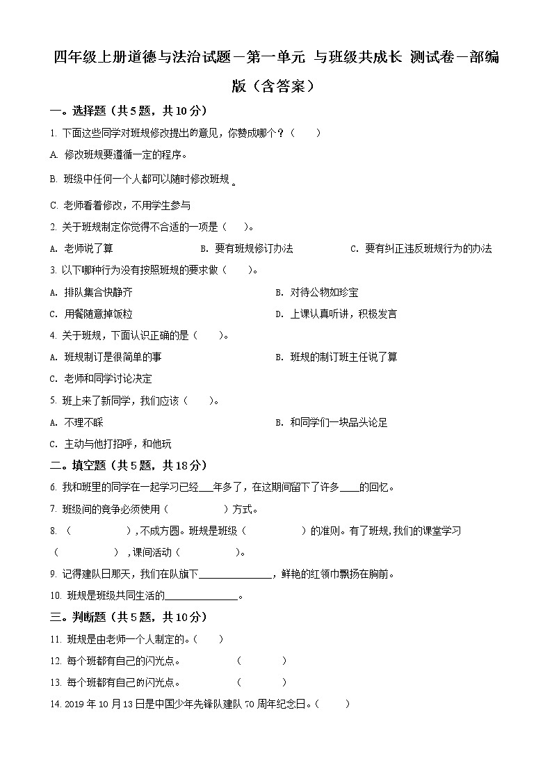 精品解析：部编版道德与法治四年级上册第一单元《与班级共成长》单元测试卷01