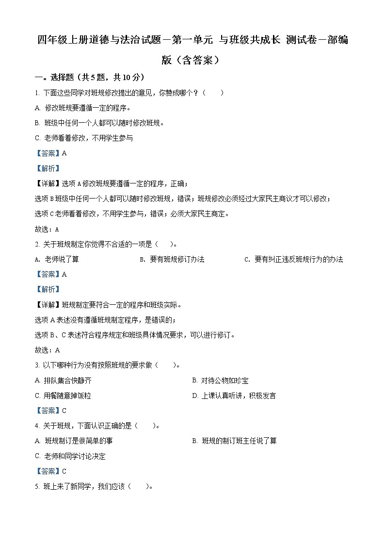 精品解析：部编版道德与法治四年级上册第一单元《与班级共成长》单元测试卷01