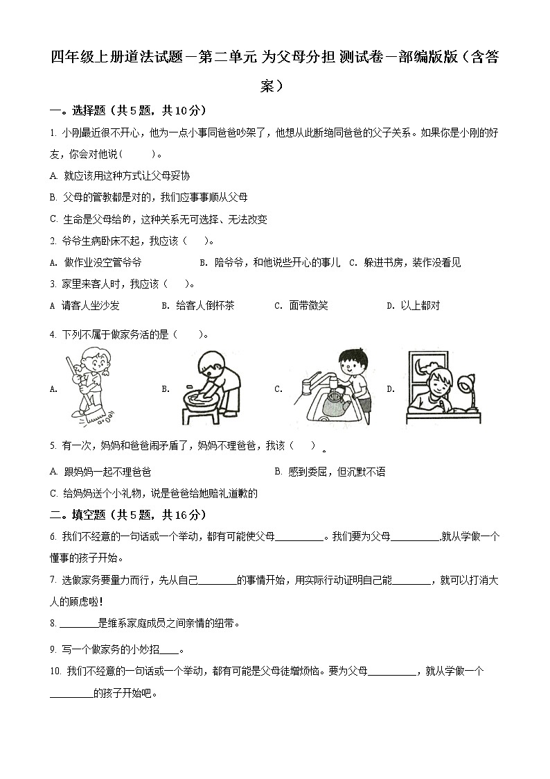 精品解析：部编版道德与法治四年级上册第二单元《为父母分担》单元测试卷 (1)01