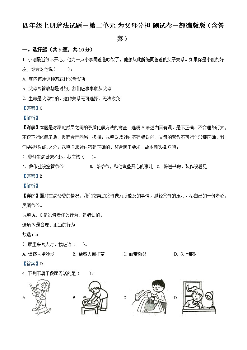 精品解析：部编版道德与法治四年级上册第二单元《为父母分担》单元测试卷 (1)01