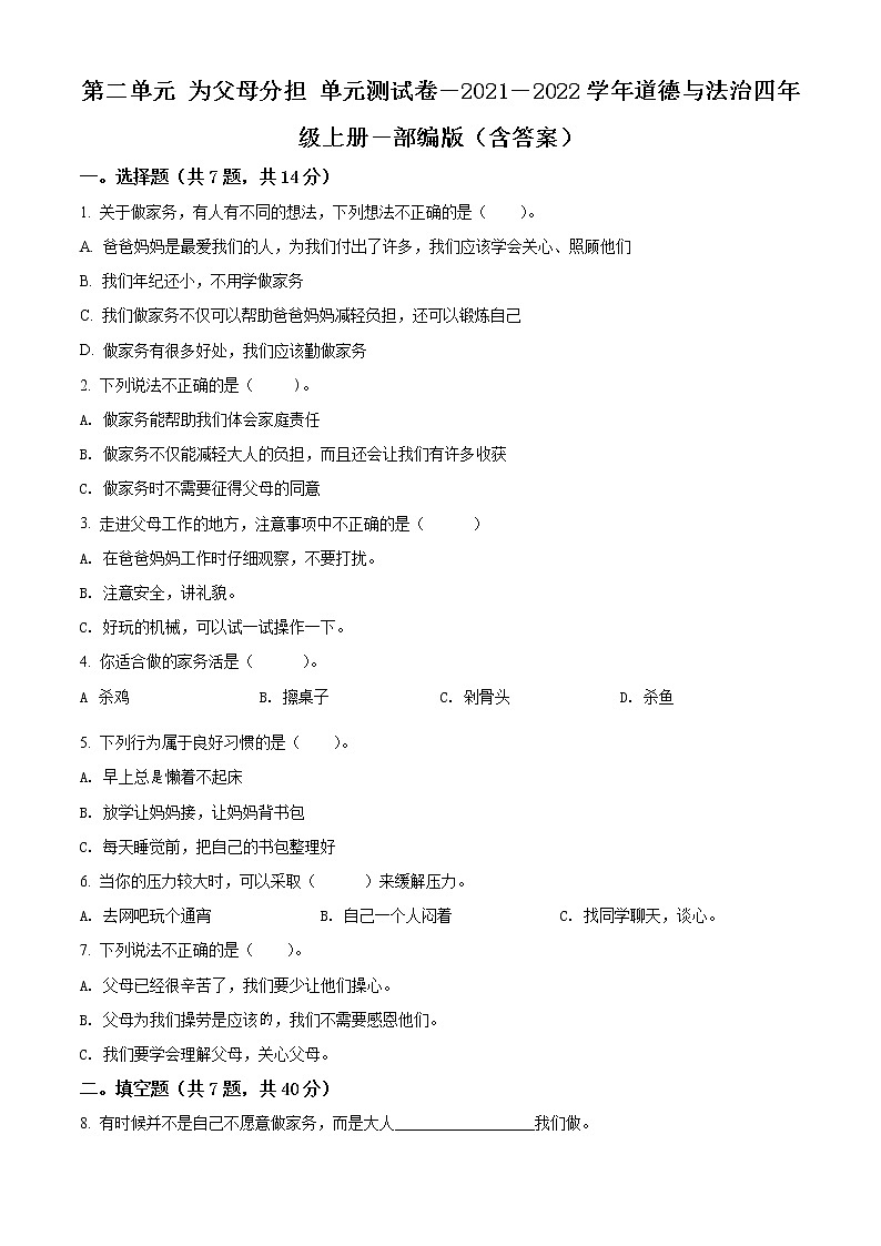 精品解析：部编版道德与法治四年级上册第二单元《为父母分担》单元测试卷 (2)01