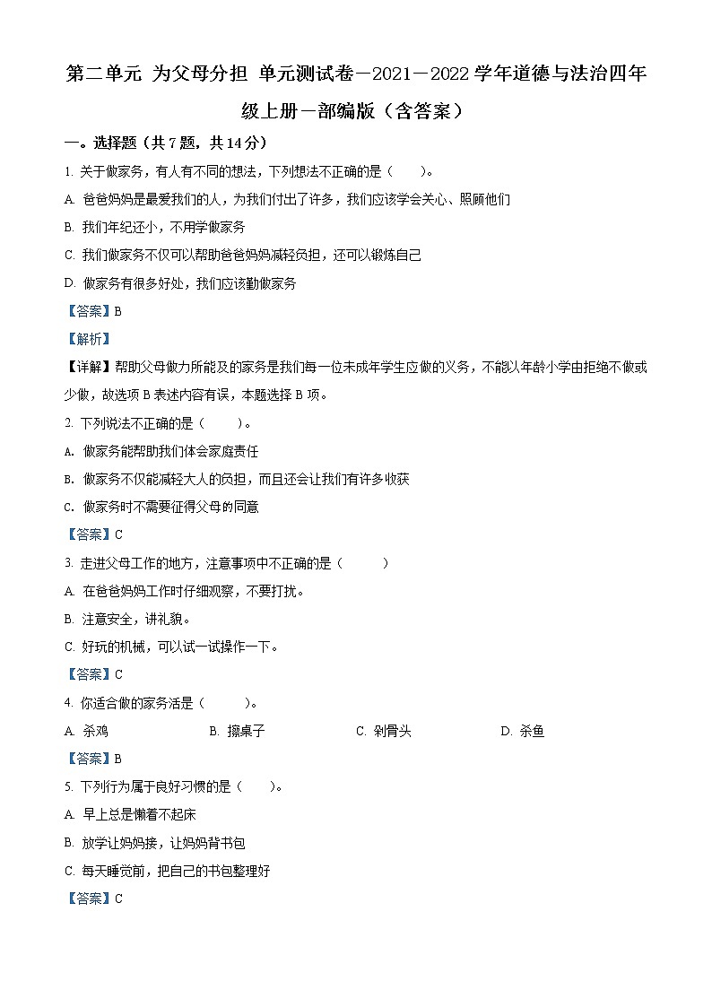 精品解析：部编版道德与法治四年级上册第二单元《为父母分担》单元测试卷 (2)01