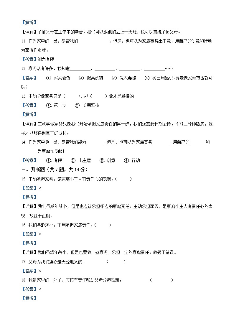 精品解析：部编版道德与法治四年级上册第二单元《为父母分担》单元测试卷 (2)03