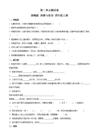 小学政治思品人教部编版四年级上册(道德与法治)第二单元 为父母分担综合与测试单元测试随堂练习题