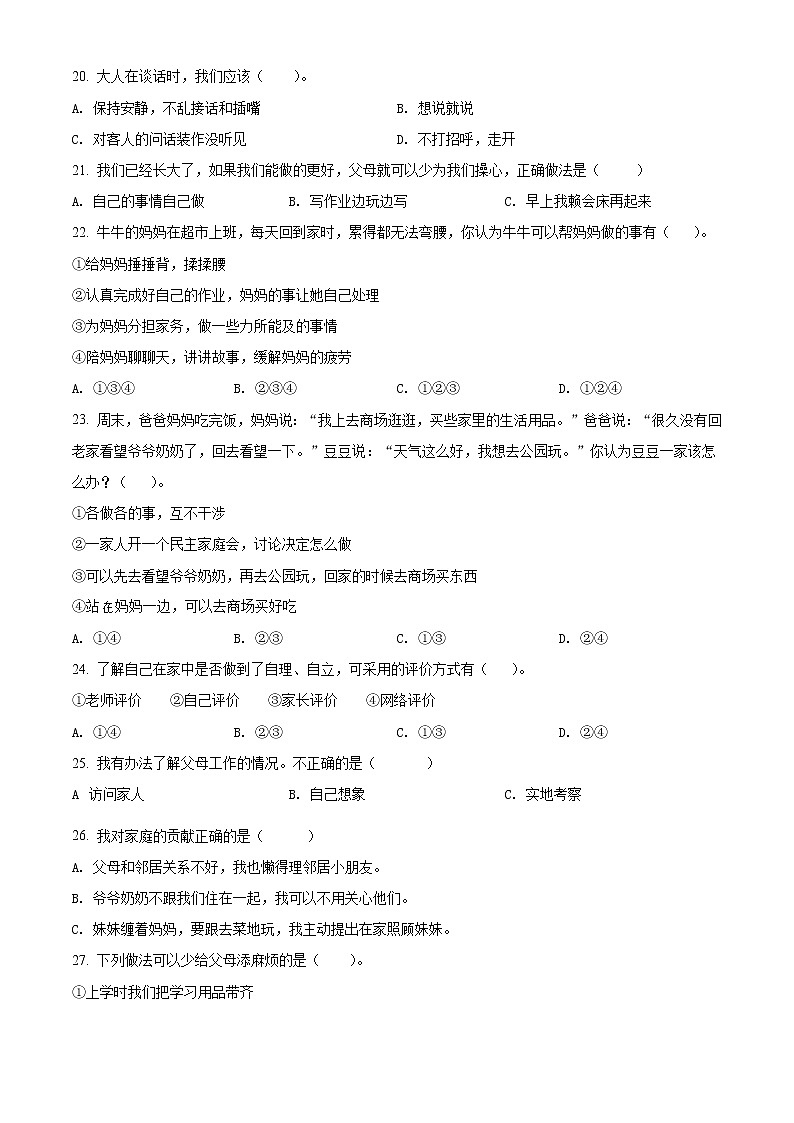 精品解析：部编版道德与法治四年级上册第二单元《为父母分担》单元测试卷（原卷版）第2页