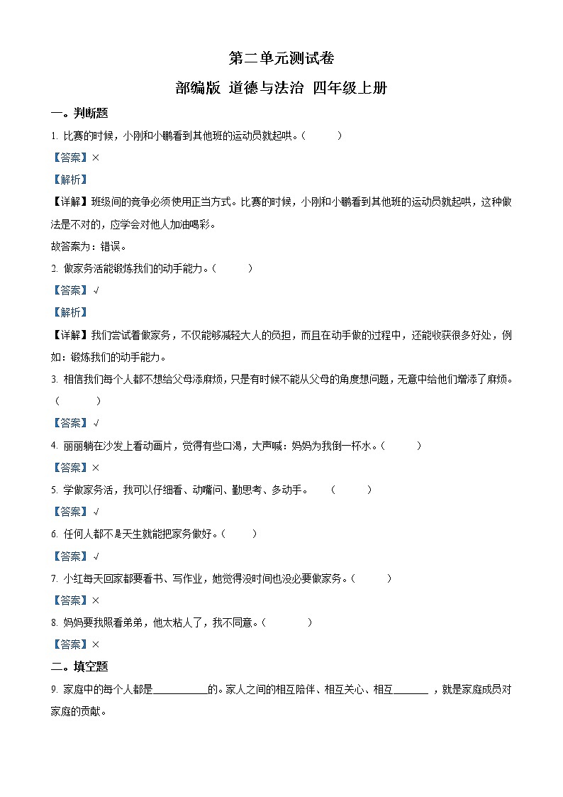 精品解析：部编版道德与法治四年级上册第二单元《为父母分担》单元测试卷（解析版）第1页