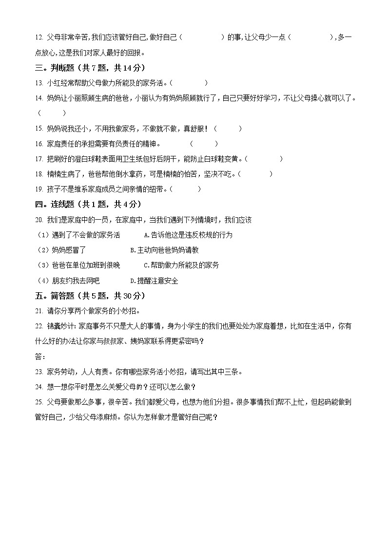 精品解析：部编版道德与法治四年级上册第二单元《为父母分担》单元测试卷（原卷版）第2页
