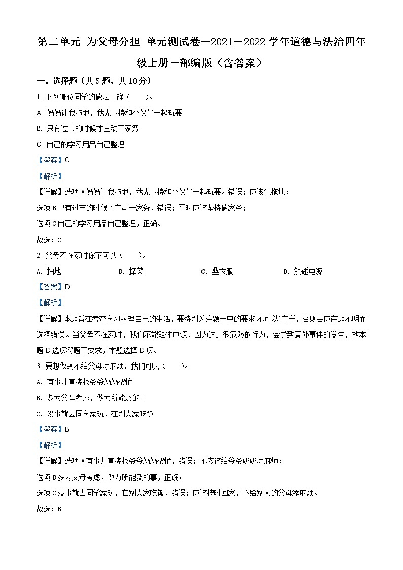 精品解析：部编版道德与法治四年级上册第二单元《为父母分担》单元测试卷（解析版）第1页