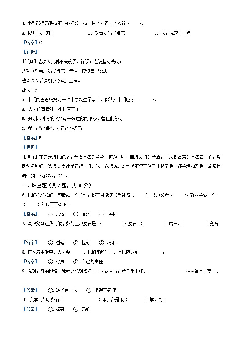 精品解析：部编版道德与法治四年级上册第二单元《为父母分担》单元测试卷（解析版）第2页