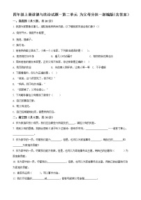 小学政治思品人教部编版四年级上册(道德与法治)第二单元 为父母分担综合与测试单元测试练习