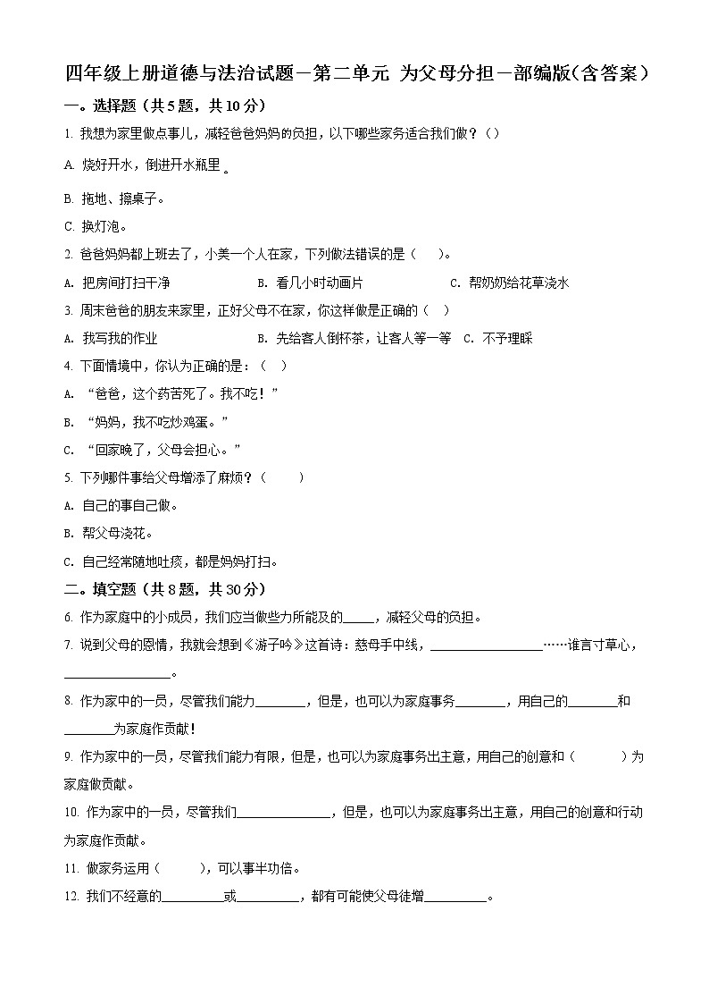 精品解析：部编版道德与法治四年级上册第二单元《为父母分担》单元测试卷（原卷版）第1页
