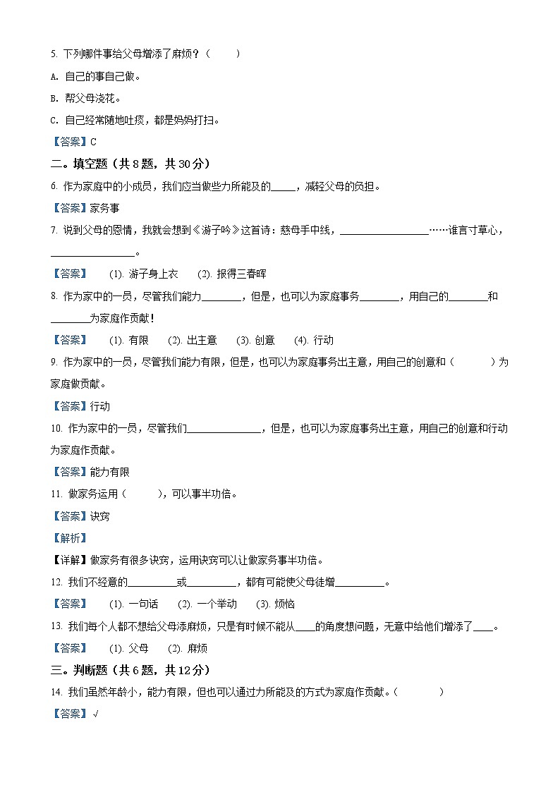 精品解析：部编版道德与法治四年级上册第二单元《为父母分担》单元测试卷（解析版）第2页