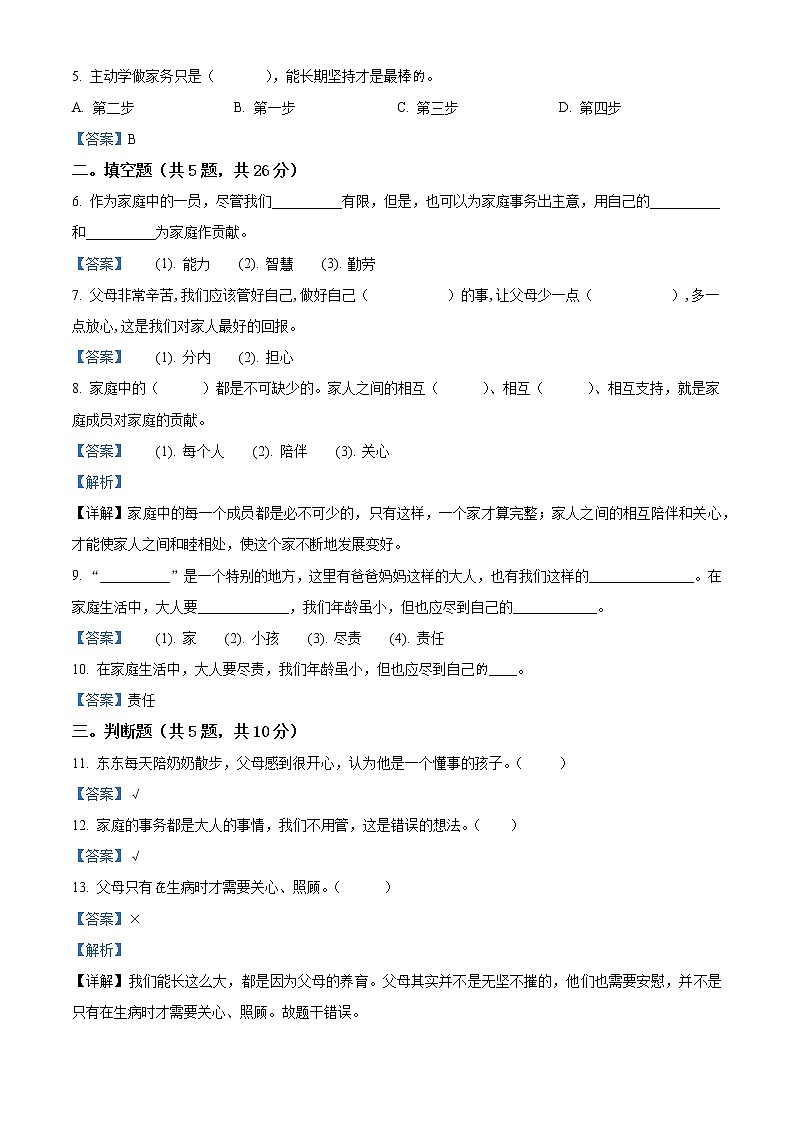 精品解析：部编版道德与法治四年级上册第二单元《为父母分担》单元测试卷（解析版）第2页