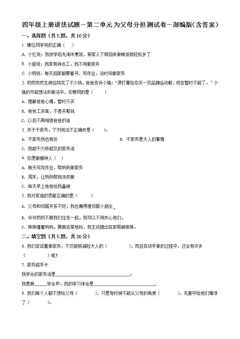 精品解析：部编版道德与法治四年级上册第二单元《为父母分担》单元测试卷01