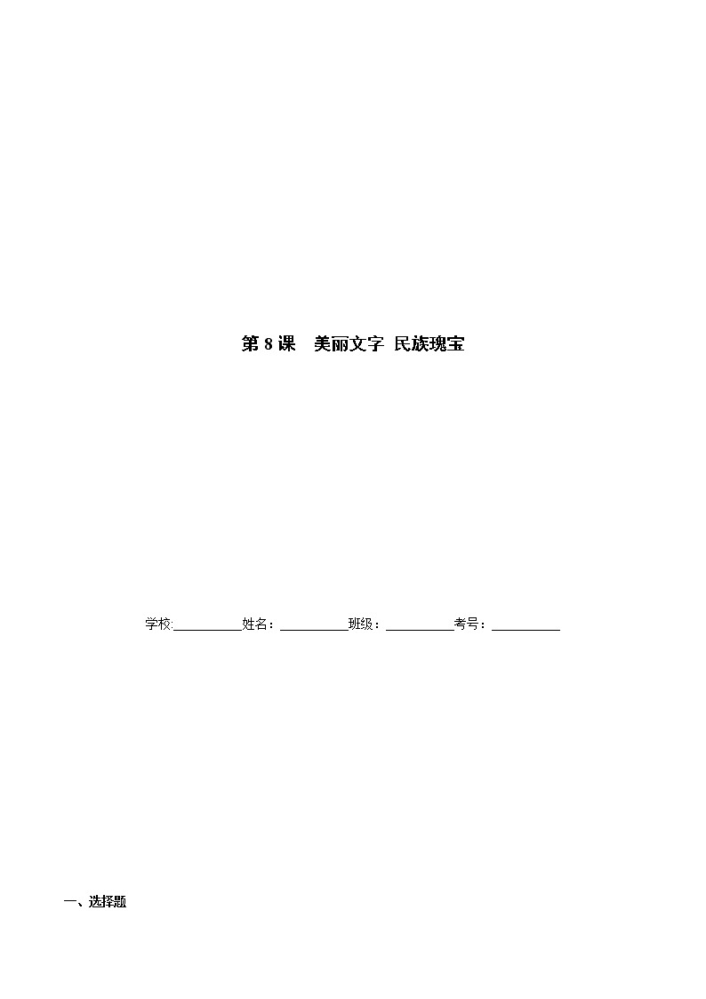 五年级上册道德与法治-第8课 美丽文字 民族瑰宝 课时练01