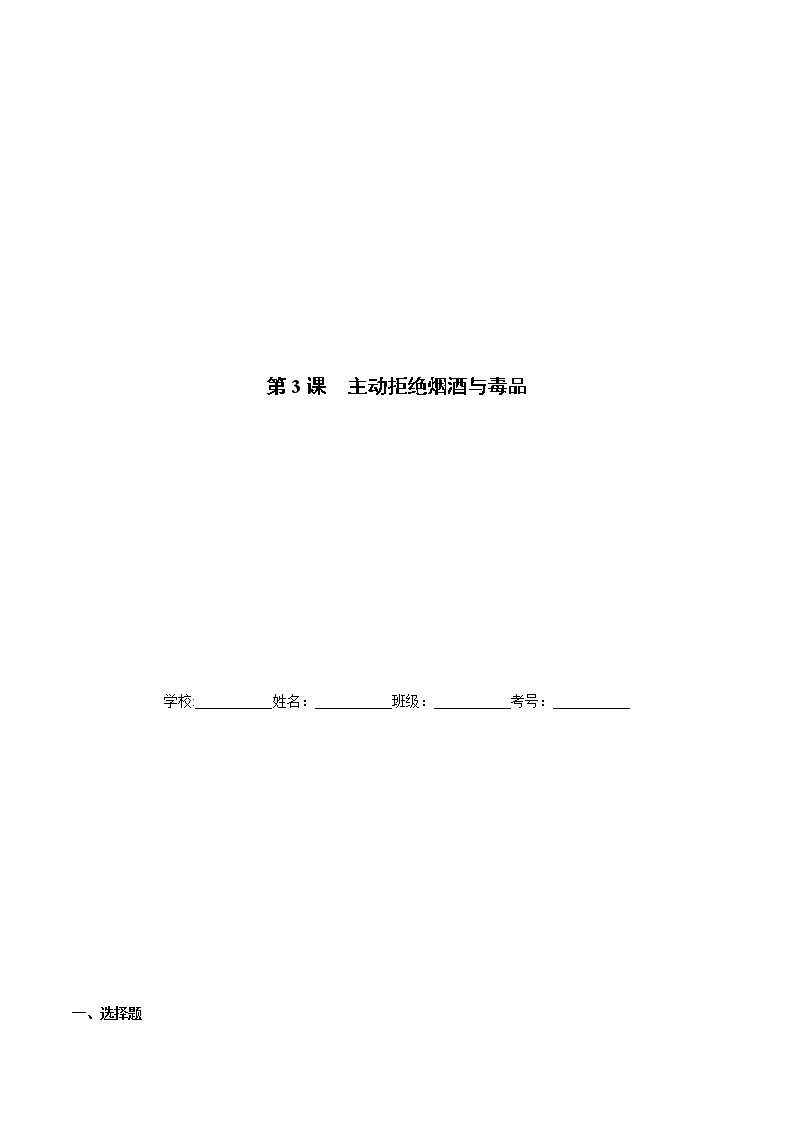 五年级上册道德与法治-第3课 主动拒绝烟酒与毒品 课时练01