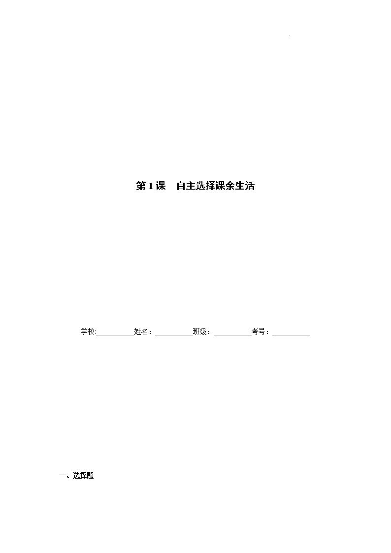 五年级上册道德与法治-第1课 自主选择课余生活 课时练01