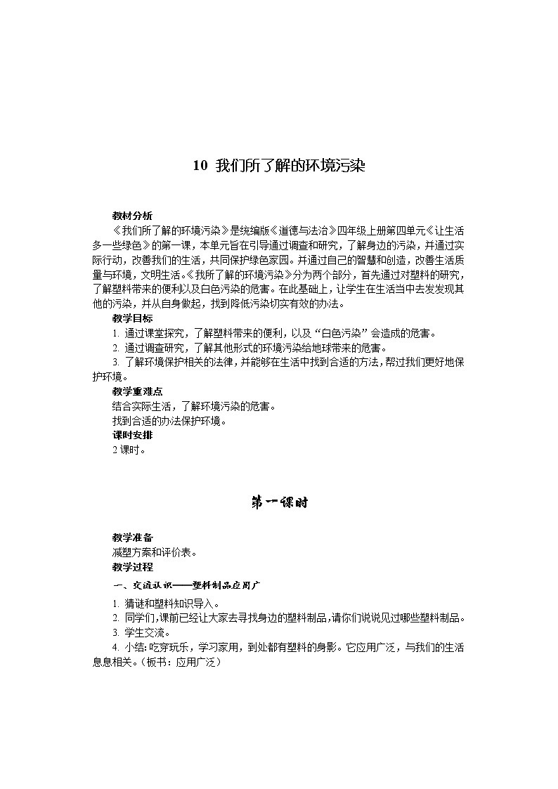 10 我们所了解的环境污染  （2课时）教案01