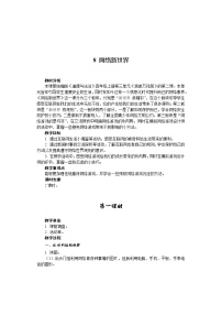 小学政治思品人教部编版四年级上册(道德与法治)第三单元 信息万花筒8 网络新世界教案设计