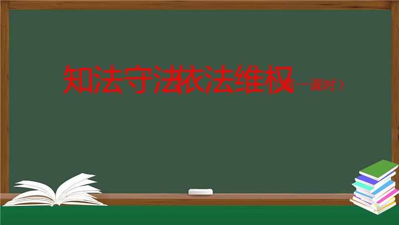 六年级上册道德与法治课件-9 知法守法 依法维权（第一课时内含视频）部编版(共52张PPT)第1页