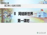 四年级上册道德与法治课件-第三单元 8 网络新世界 第一课时 部编版(共24张PPT)