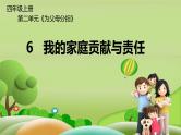 四年级上册道德与法治课件-第二单元《6 我的家庭贡献与责任》 部编版 (5份打包)