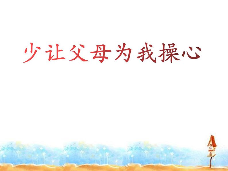 四年级上册道德与法治课件-第二单元《4 少让父母为我操心》第二课时 部编版 (8份打包)01