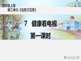 四年级上册道德与法治课件-第三单元 7 健康看电视 第一课时 部编版(共20张PPT)