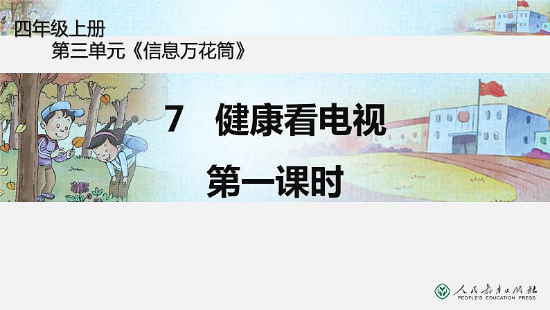 四年级上册道德与法治课件-第三单元 7 健康看电视 第一课时 部编版(共20张PPT)01