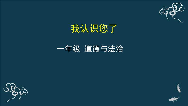 一年级道德与法治上册课件-3我认识您了 部编版01